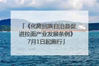 《化隆回族自治县促进拉面产业发展条例》7月1日起施行