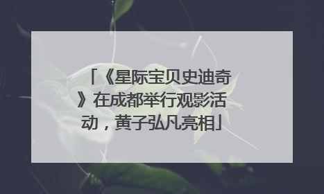 《星际宝贝史迪奇》在成都举行观影活动，黄子弘凡亮相
