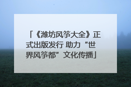 《潍坊风筝大全》正式出版发行 助力“世界风筝都”文化传播