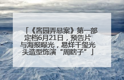 《酱园弄悬案》第一部定档6月21日，预告片与海报曝光，易烊千玺光头造型饰演“周瞎子”