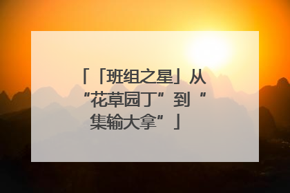 「班组之星」从“花草园丁”到“集输大拿”