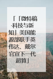 「微特稿·科技与新知」美国能源部联手英伟达、戴尔官宣下一代超算