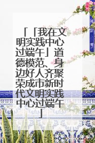 「我在文明实践中心过端午」道德模范、身边好人齐聚荣成市新时代文明实践中心过端午