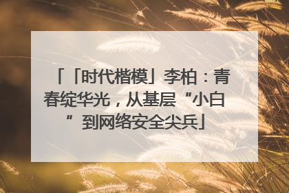 「时代楷模」李柏：青春绽华光，从基层“小白”到网络安全尖兵