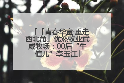 「青春华章·重走西北角」优然牧业武威牧场：00后“牛倌儿”李玉江