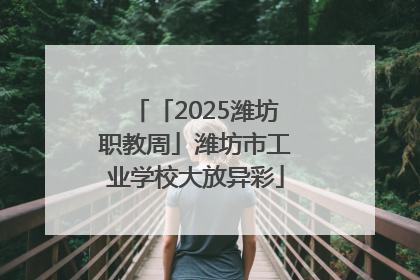 「2025潍坊职教周」潍坊市工业学校大放异彩