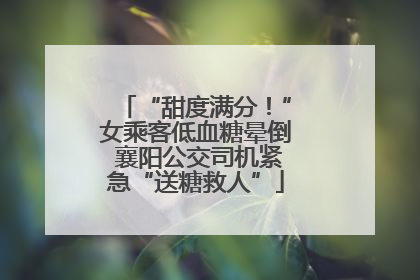 “甜度满分！”女乘客低血糖晕倒 襄阳公交司机紧急“送糖救人”