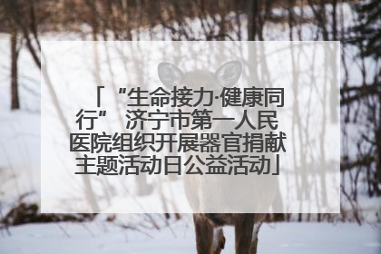 “生命接力·健康同行” 济宁市第一人民医院组织开展器官捐献主题活动日公益活动