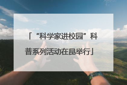 “科学家进校园”科普系列活动在昆举行