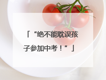 “绝不能耽误孩子参加中考！”