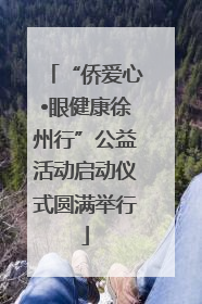 “侨爱心•眼健康徐州行”公益活动启动仪式圆满举行