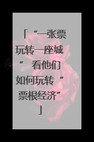 “一张票玩转一座城” 看他们如何玩转“票根经济”