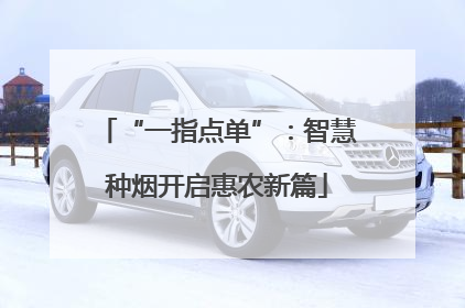 “一指点单”：智慧种烟开启惠农新篇