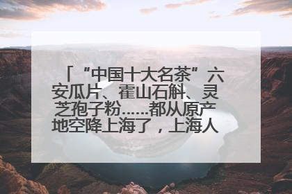 “中国十大名茶”六安瓜片、霍山石斛、灵芝孢子粉……都从原产地空降上海了，上海人这个周末得去农展中心逛逛咯～