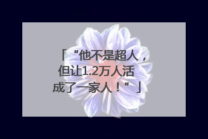 “他不是超人，但让1.2万人活成了一家人！”