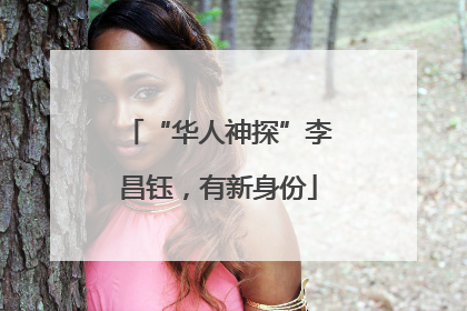 “华人神探”李昌钰，有新身份