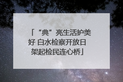 “典”亮生活护美好 白水检察开放日架起检民连心桥