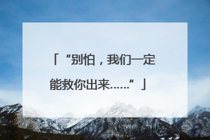 “别怕，我们一定能救你出来……”