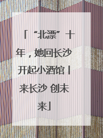 “北漂”十年，她回长沙开起小酒馆丨来长沙 创未来
