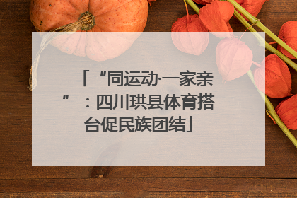 “同运动·一家亲”：四川珙县体育搭台促民族团结