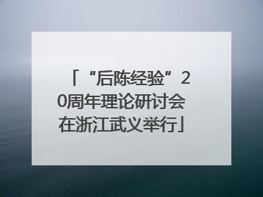 “后陈经验”20周年理论研讨会在浙江武义举行