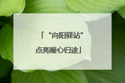 “向阳驿站”点亮暖心归途