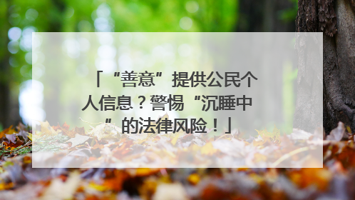 “善意”提供公民个人信息？警惕“沉睡中”的法律风险！