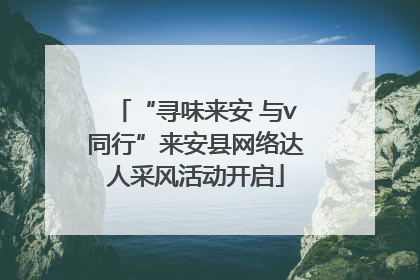“寻味来安 与v同行”来安县网络达人采风活动开启