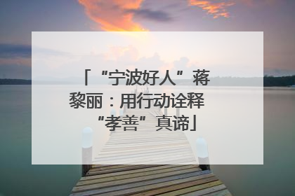 “宁波好人”蒋黎丽：用行动诠释“孝善”真谛