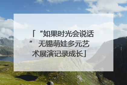 “如果时光会说话” 无锡萌娃多元艺术展演记录成长