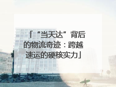 “当天达”背后的物流奇迹：跨越速运的硬核实力