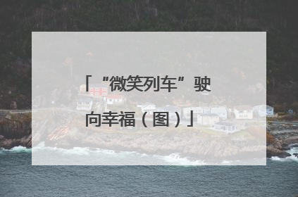 “微笑列车”驶向幸福（图）