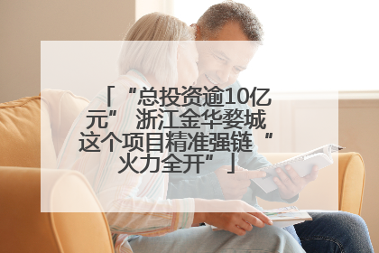 “总投资逾10亿元” 浙江金华婺城这个项目精准强链“火力全开”