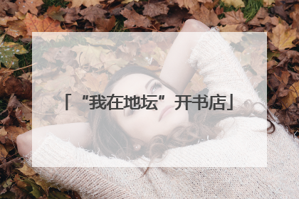 “我在地坛”开书店
