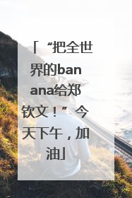 “把全世界的banana给郑钦文！”今天下午，加油