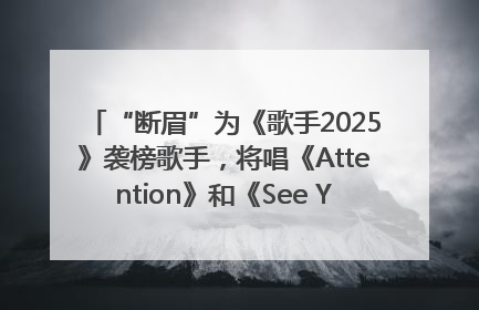 “断眉”为《歌手2025》袭榜歌手，将唱《Attention》和《See You Again》