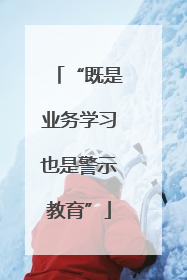 “既是业务学习也是警示教育”