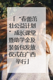 “春蕾茁壮公益计划”成长课堂暨助学金及装备包发放仪式在广西举行