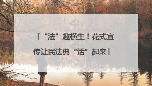 “法”趣横生！花式宣传让民法典“活”起来