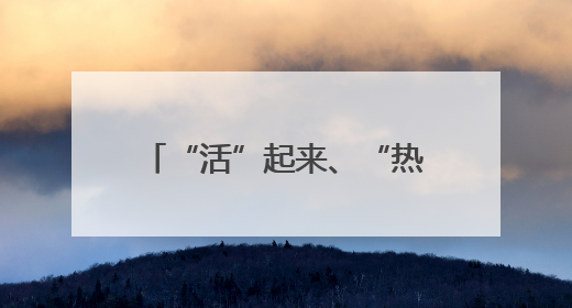 “活”起来、“热”起来、“潮”起来 榆林榆阳区奏响非遗保护三部曲