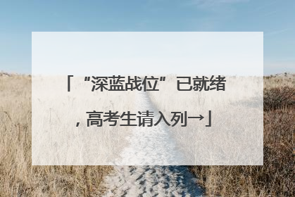 “深蓝战位”已就绪，高考生请入列→