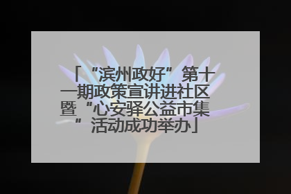 “滨州政好”第十一期政策宣讲进社区暨“心安驿公益市集”活动成功举办