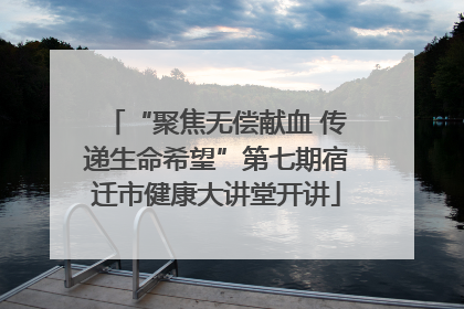 “聚焦无偿献血 传递生命希望”第七期宿迁市健康大讲堂开讲