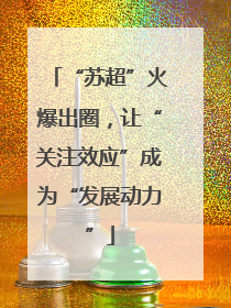 “苏超”火爆出圈，让“关注效应”成为“发展动力”