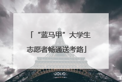 “蓝马甲”大学生志愿者畅通送考路