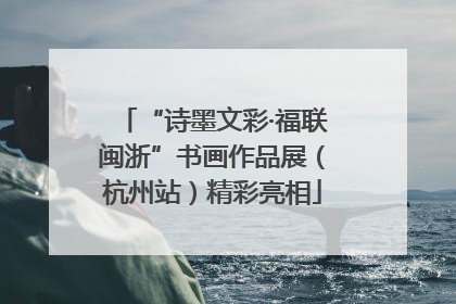 “诗墨文彩·福联闽浙”书画作品展（杭州站）精彩亮相