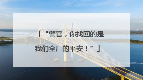 “警官，你找回的是我们全厂的平安！”