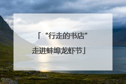 “行走的书店”走进蚌埠龙虾节