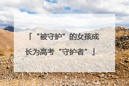 “被守护”的女孩成长为高考“守护者”