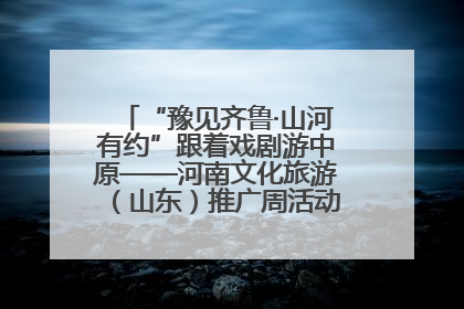 “豫见齐鲁·山河有约”跟着戏剧游中原——河南文化旅游（山东）推广周活动菏泽站活动举行